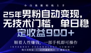 顺着人性挣钱，男粉全自动变现，保底日入9张+【揭秘】-知识创作