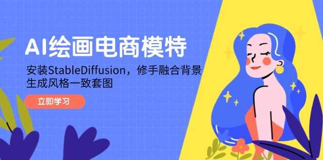 AI绘画电商模特，安装StableDiffusion，修手融合背景，生成风格一致套图-知识创作