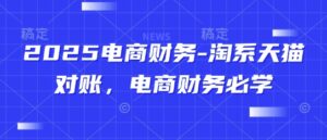 2025电商财务-淘系天猫对账，电商财务必学-知识创作