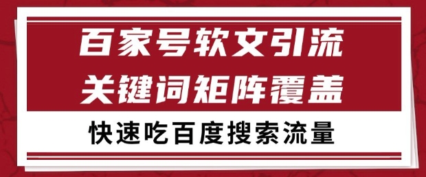 百家号软文引流关键词覆盖打法，吃搜索流量日引99+【揭秘】-知识创作