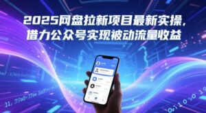 2025网盘拉新项目最新实操，借力公众号实现被动流量收益-知识创作