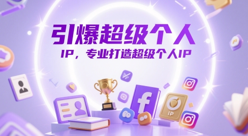 引爆超级个人IP，专业打造超级个人IP-知识创作