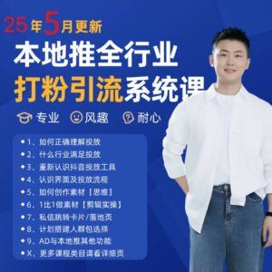 2025年5月最新巨量本地推打粉引流及同城推广精准获客实用课程-知识创作
