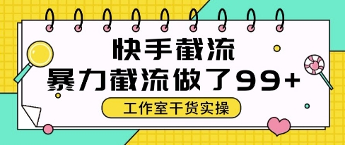 快手暴力截流玩法，全自动无需人工，每日单号50+精准客资【揭秘】-知识创作