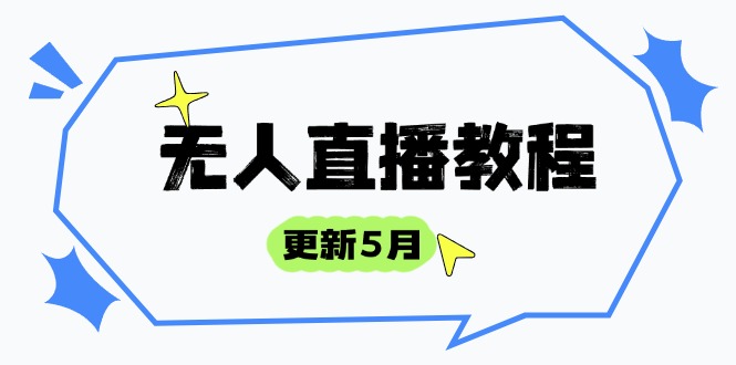 无人直播教程-更新5月，防风技术到话术，选品玩法全解析，打造直播高手-知识创作