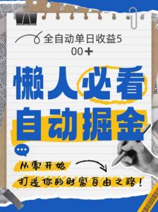 全网各大平台暴力掘金，通过独家自研软件单日疯狂捞金500+，纯小白10...-知识创作