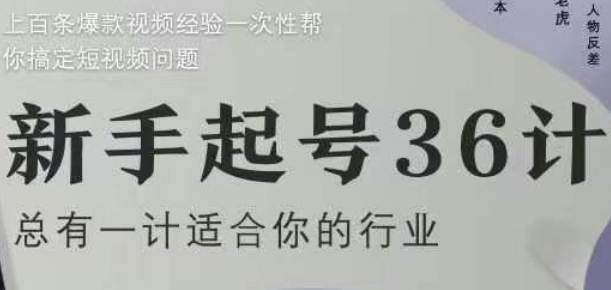 新手起号36计2.0，四年行业沉淀，上百条爆款视频经验一次性帮你搞定短视频问题-知识创作