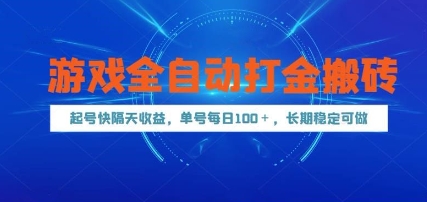 游戏全自动打金搬砖，起号快隔天收益，单号每天100+，长期稳定可做【揭秘】-知识创作