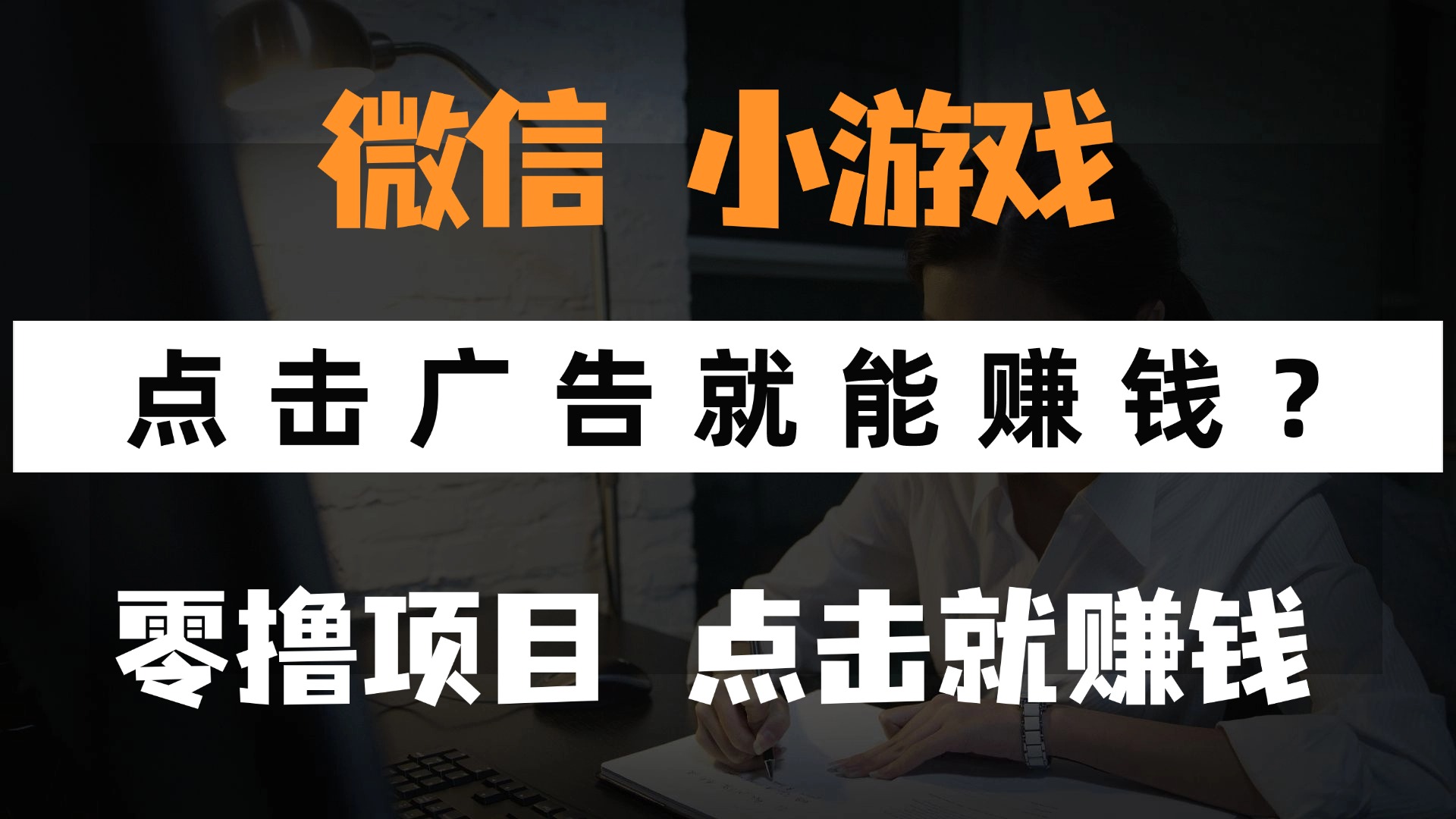只需要看广告就能赚钱？微信小程序小游戏，0撸手机赚钱，甚至连游戏都…-知识创作