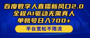 百度数字人直播新风口2.0来了！全程AI驱动无需真人，单账号日入700+，...-知识创作