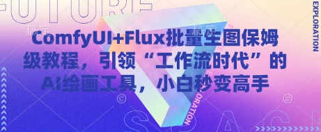 ComfyUI+Flux批量生图保姆级教程，引领“工作流时代”的AI绘画工具，小白秒变高手-知识创作