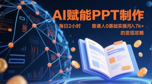 AI赋能PPT制作，每日2小时，普通人0基础实操月入7k+ 的变现攻略-知识创作