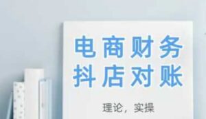 2025抖店对账，从理论到实操，学完即用-知识创作