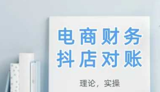 2025抖店对账，从理论到实操，学完即用-知识创作