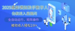 2025最新模拟快手数字人伪装进入直播间，全自动运行解放双手，可批量操作，被动收入轻松1W【揭秘】-知识创作