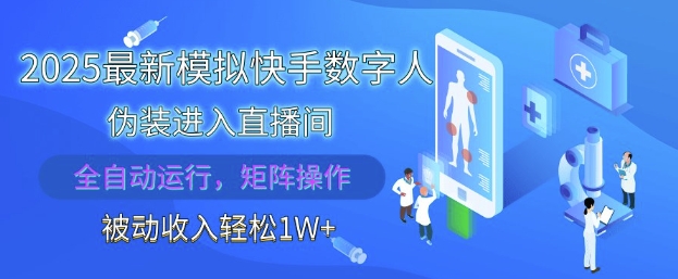2025最新模拟快手数字人伪装进入直播间，全自动运行解放双手，可批量操作，被动收入轻松1W【揭秘】-知识创作