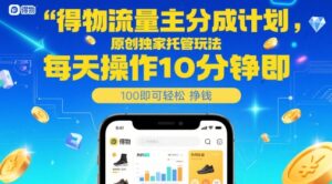 得物流量主分成计划，原创独家托管玩法，每天操作10分钟即可轻松挣米【揭秘】-知识创作