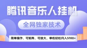 2025腾讯音乐挂G项目，全网独家技术，全新玩法，轻松月入5k+【揭秘】-知识创作