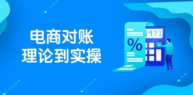 抖店电商对账理论到实操，包括订单、售后、资金流水处理，数据导出路径等-知识创作
