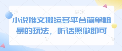 小说推文搬运多平台简单粗暴的玩法，听话照做即可-知识创作