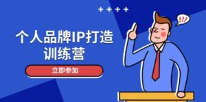 个人品牌IP打造训练营，打造人设吸粉话术，日增精准粉，玩转社群变现技巧-知识创作