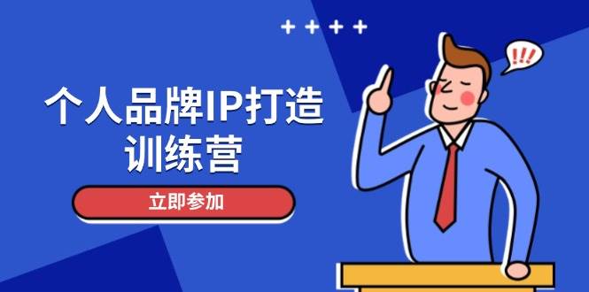 个人品牌IP打造训练营，打造人设吸粉话术，日增精准粉，玩转社群变现技巧-知识创作