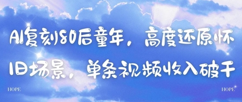 AI复刻80后童年，高度还原怀旧场景，单条视频收入几张-知识创作