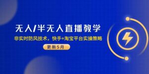 无人/半无人直播教学：非实时防风技术，快手+淘宝平台实操策略(更新5月-知识创作