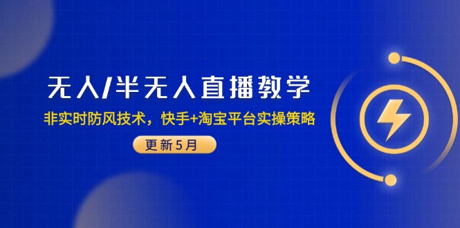 无人/半无人直播教学：非实时防风技术，快手+淘宝平台实操策略(更新5月-知识创作