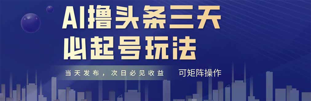 AI撸头条三天必起号，纯原创情感故事，每天搬砖十分钟，小白复制粘贴月…-知识创作
