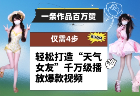 一条作品百万赞！ 只需4步，轻松打造“天气女友”千万级播放爆款视频-知识创作