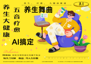 AI+养生+疗愈 五音疗愈另辟蹊径做养生 流量条条百万爆款 十条视频涨粉7万-知识创作