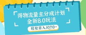 最新得物流量主分成计划，独家原创玩法，轻松日入1k+【揭秘】-知识创作