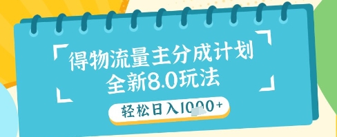 最新得物流量主分成计划，独家原创玩法，轻松日入1k+【揭秘】-知识创作