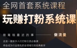 2025行业首套全网全域打粉系统神课，做流量做离钱最近的事，一套新手入行打粉引流必备课-知识创作