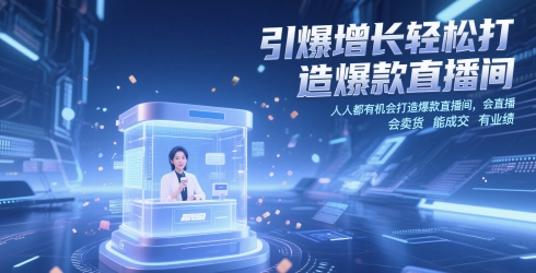 引爆增长轻松打造爆款直播间，​人人都有机会打造爆款直播间，会直播 会卖货 能成交 有业绩-知识创作