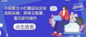 小说推文小红搬运玩法全流程实操，简单又粗暴，看完即可操作-知识创作