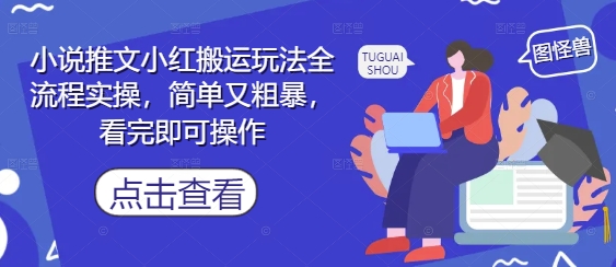 小说推文小红搬运玩法全流程实操，简单又粗暴，看完即可操作-知识创作