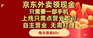 京东外卖领现金，只需要1部手机，上线只需点营业即可自主营业，无需打理，每天保底60+【揭秘】-知识创作