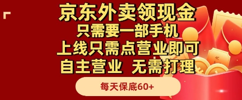 京东外卖领现金，只需要1部手机，上线只需点营业即可自主营业，无需打理，每天保底60+【揭秘】-知识创作
