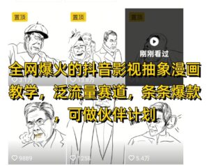 全网爆火的抖音影视抽象漫画教学，泛流量赛道，条条爆款，可做抖音伙伴计划视频号分成等-知识创作