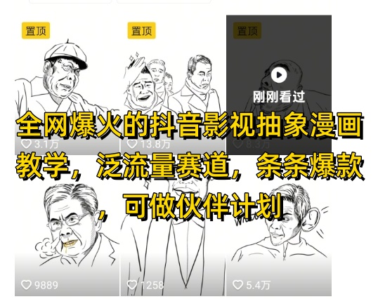 全网爆火的抖音影视抽象漫画教学，泛流量赛道，条条爆款，可做抖音伙伴计划视频号分成等-知识创作