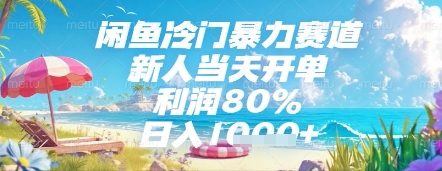 闲鱼冷门暴力赛道，新人当天开单，利润80%，日入几张，长期可做【揭秘】-知识创作