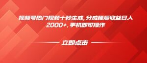 视频号热门视频十秒生成，分成睡后收益日入2000+，手机即可操作-知识创作