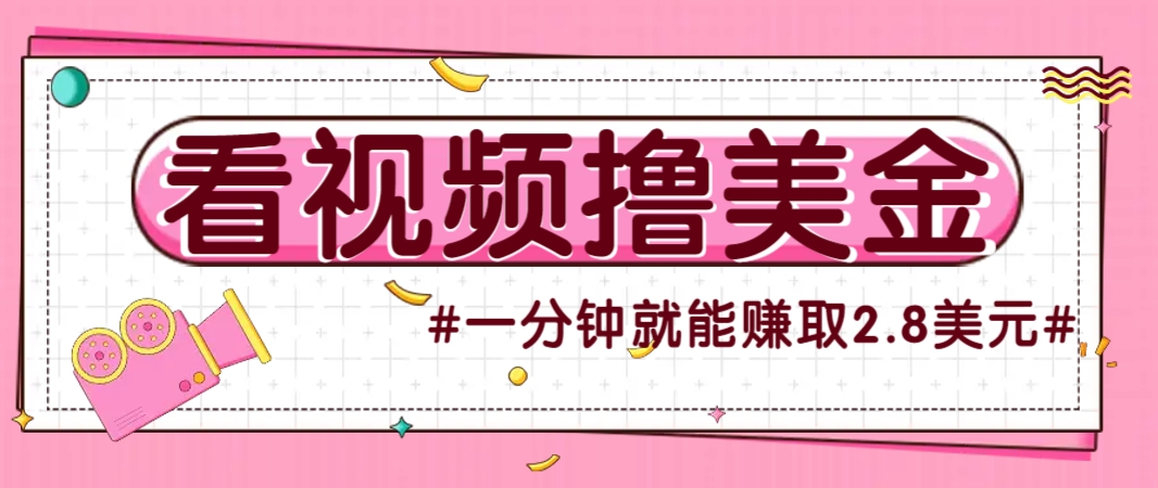 国外无脑看直播撸美金项目，多账号操作，可收益放大，每分钟最高赚取2.8美元！-知识创作