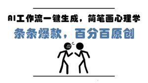 AI工作流一键生成，简笔画心理学，条条爆款，百分百原创，小白5分钟上手，月入1万+-知识创作