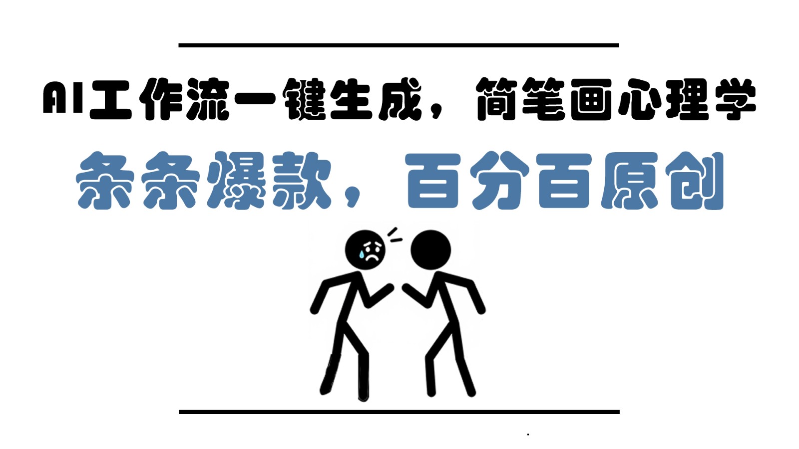 AI工作流一键生成，简笔画心理学，条条爆款，百分百原创，小白5分钟上手，月入1万+-知识创作