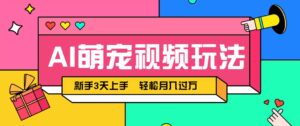AI萌宠视频玩法，操作简单新手也能快速上手，轻松月入过万！-知识创作