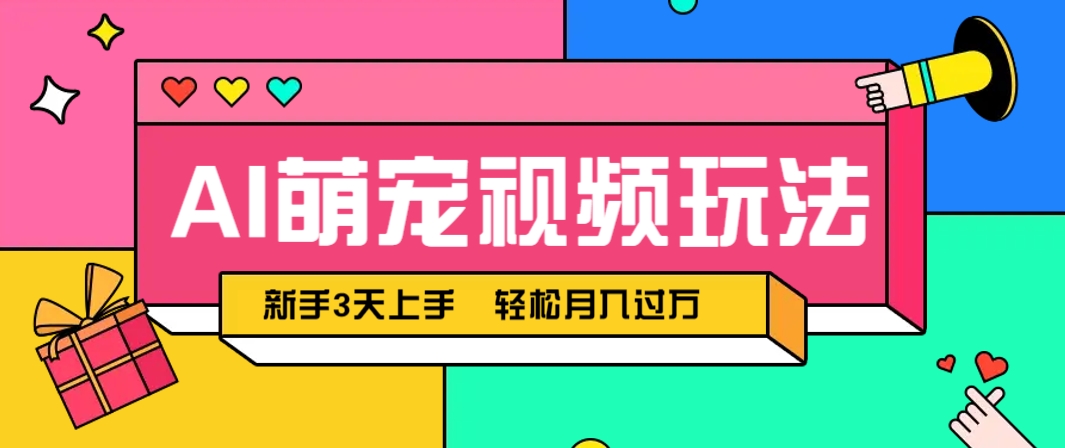 AI萌宠视频玩法，操作简单新手也能快速上手，轻松月入过万！-知识创作