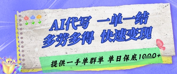 AI代写接单，一单一结多劳多得，当天做当天见收益，单子接不完，日入多张【揭秘】-知识创作